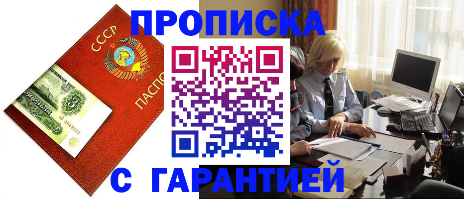 прописка гарантия в Советской Гавани