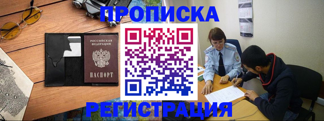 временная регистрация в Советской Гавани